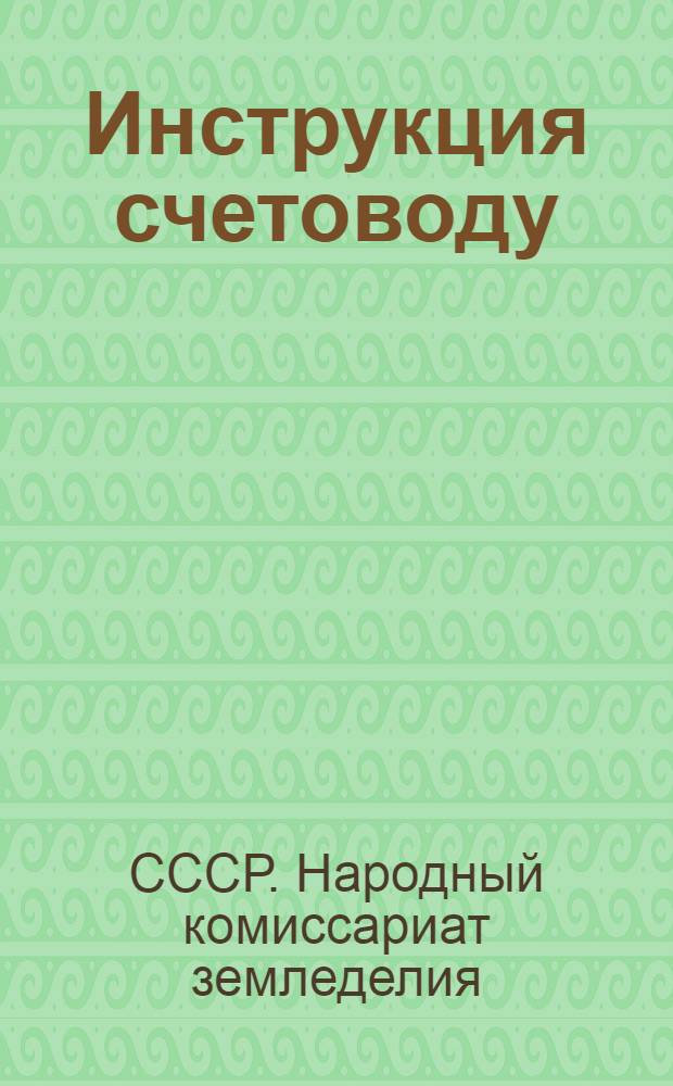 Инструкция счетоводу (бухгалтеру) колхоза