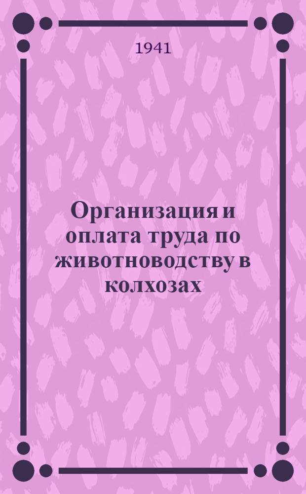 Организация и оплата труда по животноводству в колхозах