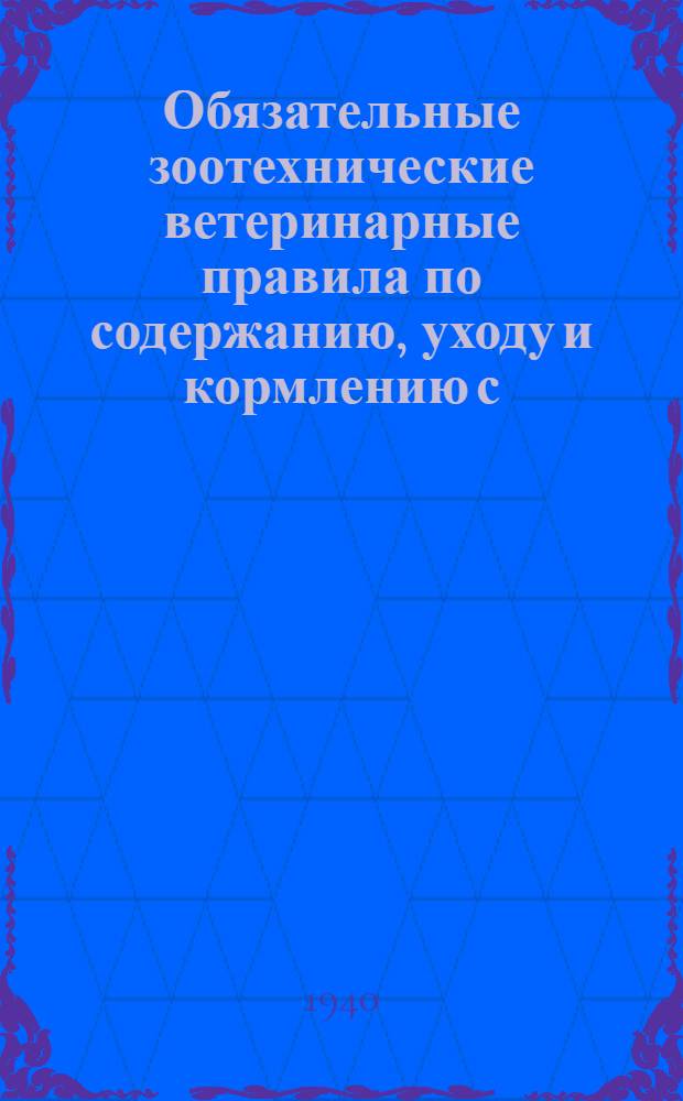 Обязательные зоотехнические ветеринарные правила по содержанию, уходу и кормлению с.-х. животных в колхозах
