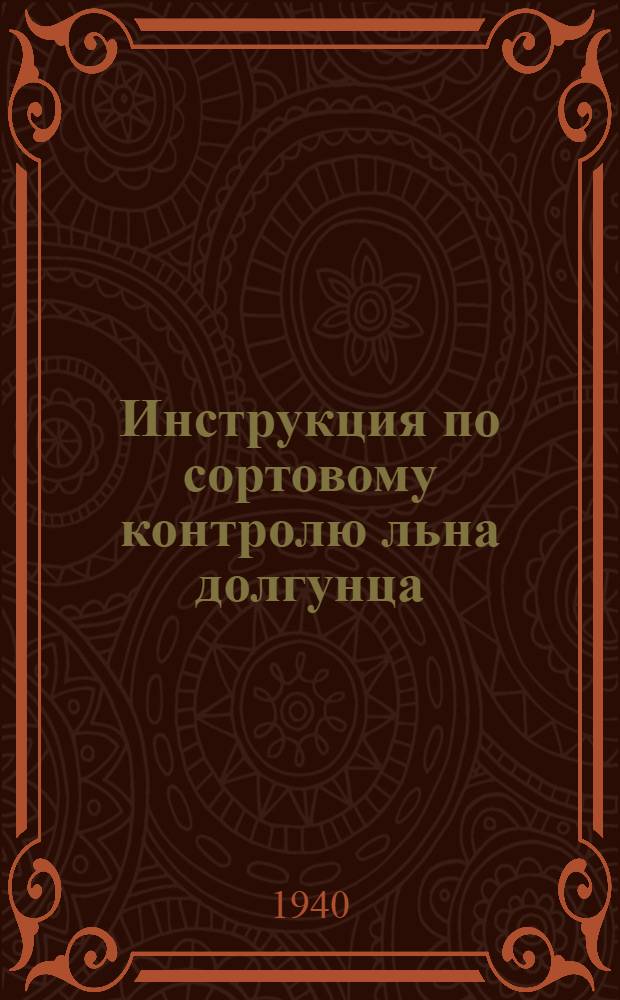 Инструкция по сортовому контролю льна долгунца