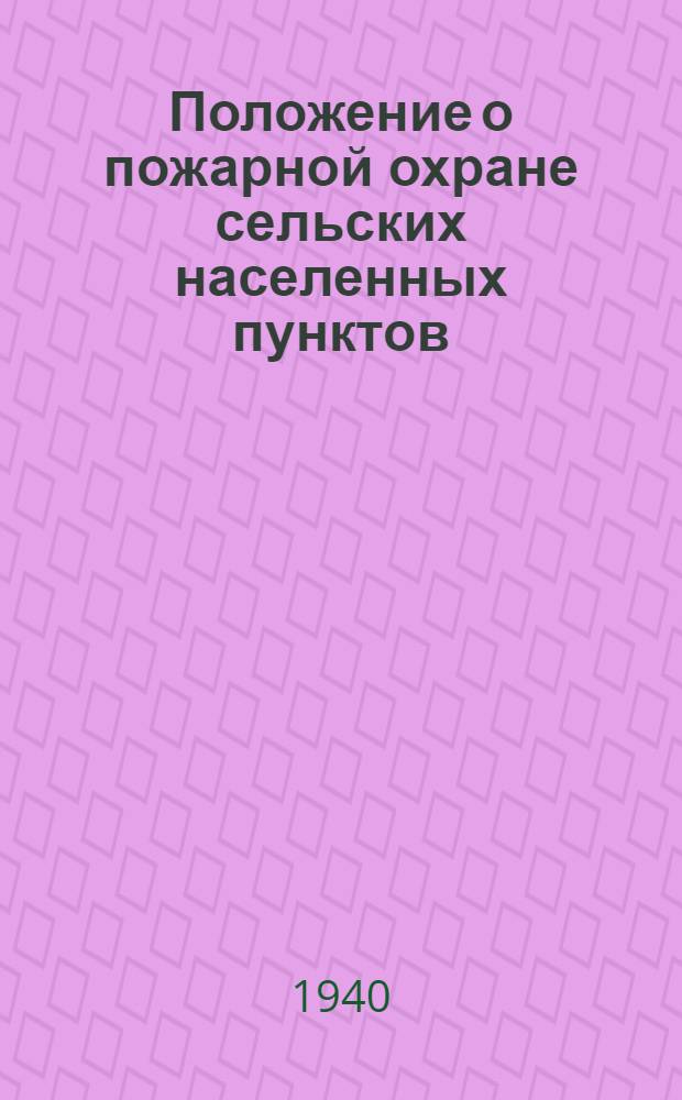 Положение о пожарной охране сельских населенных пунктов