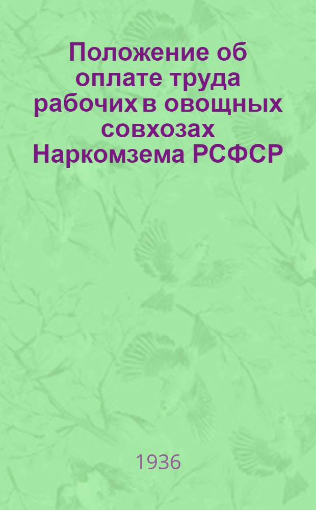 Положение об оплате труда рабочих в овощных совхозах Наркомзема РСФСР