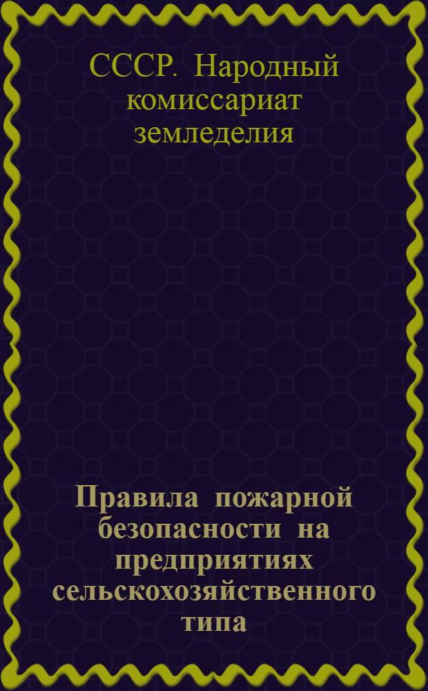 Правила пожарной безопасности на предприятиях сельскохозяйственного типа