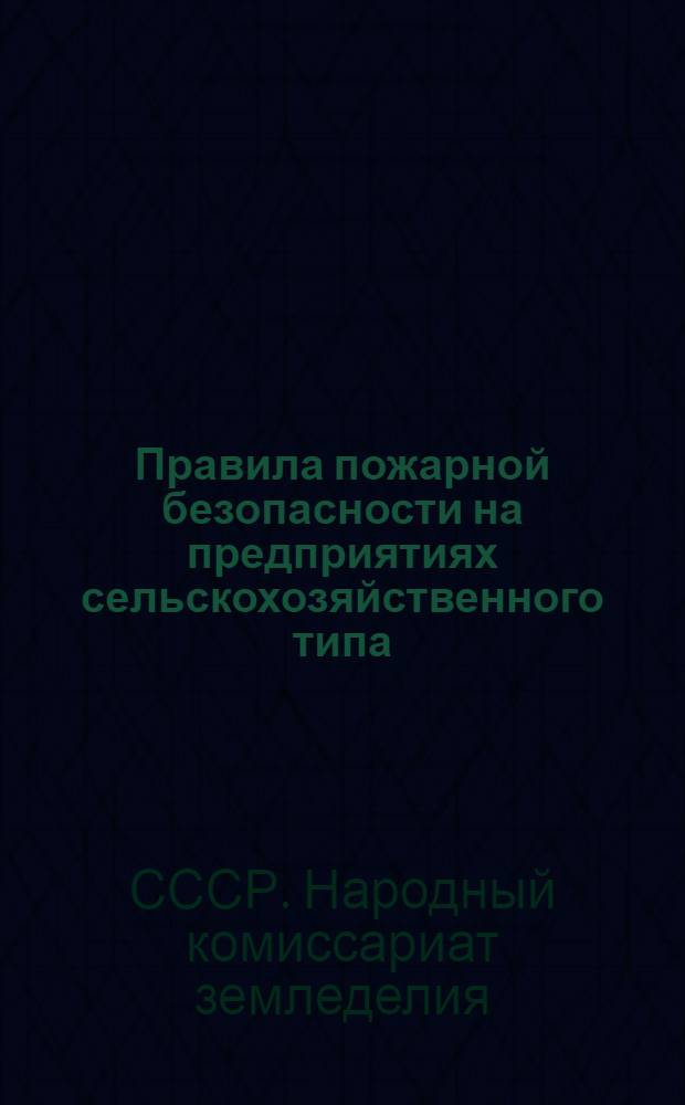 Правила пожарной безопасности на предприятиях сельскохозяйственного типа
