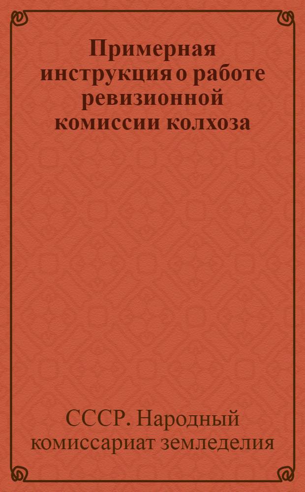 Примерная инструкция о работе ревизионной комиссии колхоза