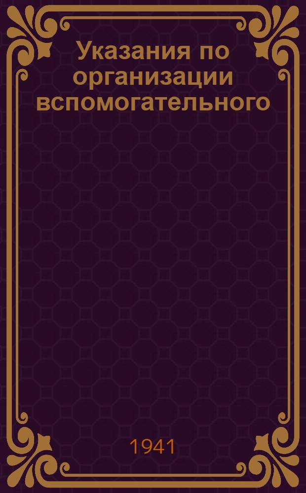 Указания по организации вспомогательного (аналитического) учета и корреспонденция (взаимосвязь) счетов по колхозному счетоводству по двойной системе