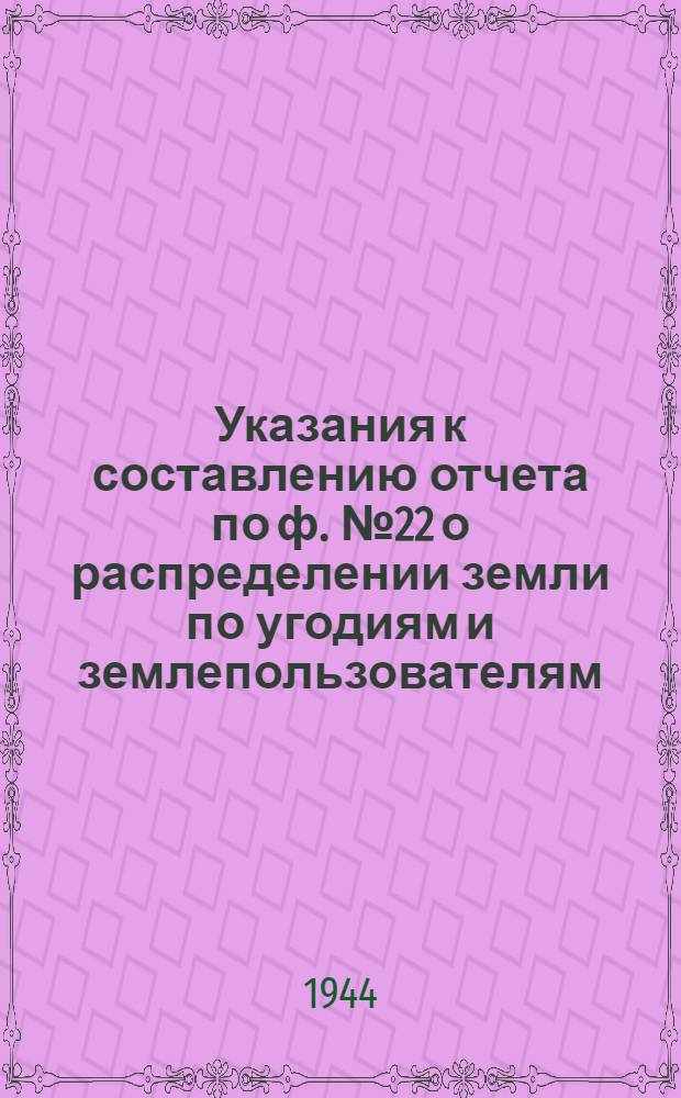 Указания к составлению отчета по ф. № 22 о распределении земли по угодиям и землепользователям
