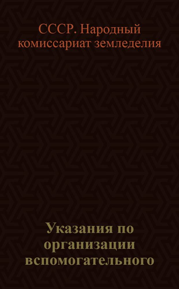 Указания по организации вспомогательного (аналитического) учета и корреспонденция (взаимосвязь) счетов по колхозному счетоводству по двойной системе