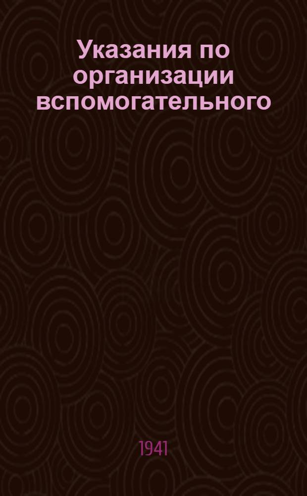 Указания по организации вспомогательного (аналитического) учета и корреспонденция (взаимосвязь) счетов по колхозному счетоводству по двойной системе