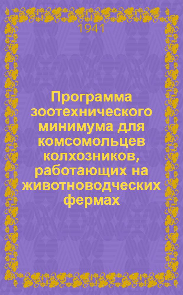Программа зоотехнического минимума для комсомольцев колхозников, работающих на животноводческих фермах