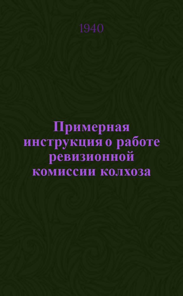 Примерная инструкция о работе ревизионной комиссии колхоза