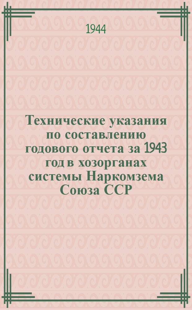 Технические указания по составлению годового отчета за 1943 год в хозорганах системы Наркомзема Союза ССР