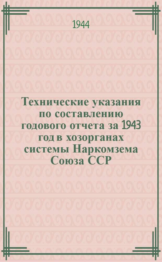 Технические указания по составлению годового отчета за 1943 год в хозорганах системы Наркомзема Союза ССР