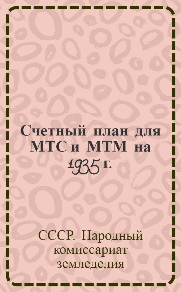 Счетный план для МТС и МТМ на 1935 г.