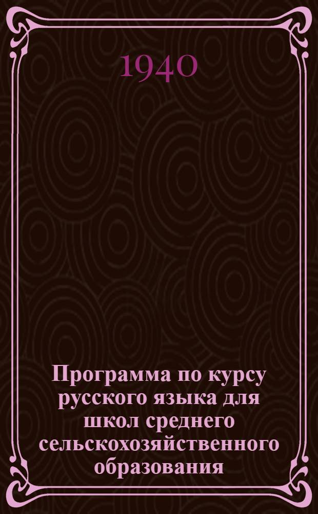 Программа по курсу русского языка для школ среднего сельскохозяйственного образования : Для школ среднего сельскохозяйственного образования