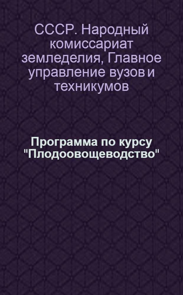 Программа по курсу "Плодоовощеводство" : Для школ среднего сельскохозяйственного образования
