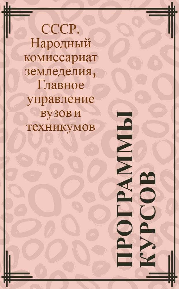 Программы курсов: а) Основы ветеринарии и профилактики, б) Акушерство, гинекология и искусственное осеменение, в) Паразитология и инвазионные болезни домашних животных : Для зоотехн. вузов