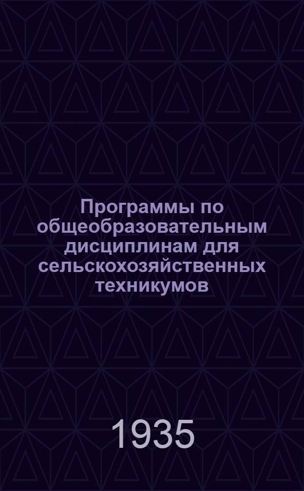 Программы по общеобразовательным дисциплинам для сельскохозяйственных техникумов ...