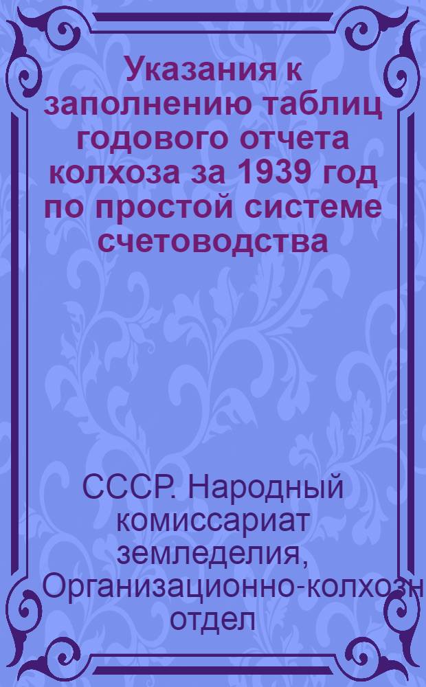 Указания к заполнению таблиц годового отчета колхоза за 1939 год по простой системе счетоводства