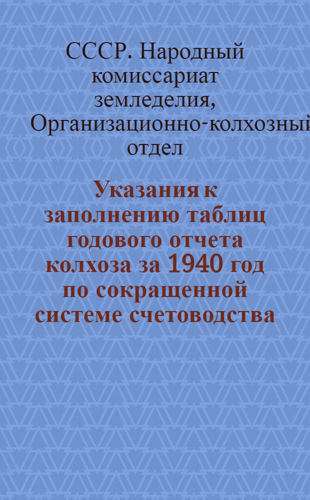 Указания к заполнению таблиц годового отчета колхоза за 1940 год по сокращенной системе счетоводства