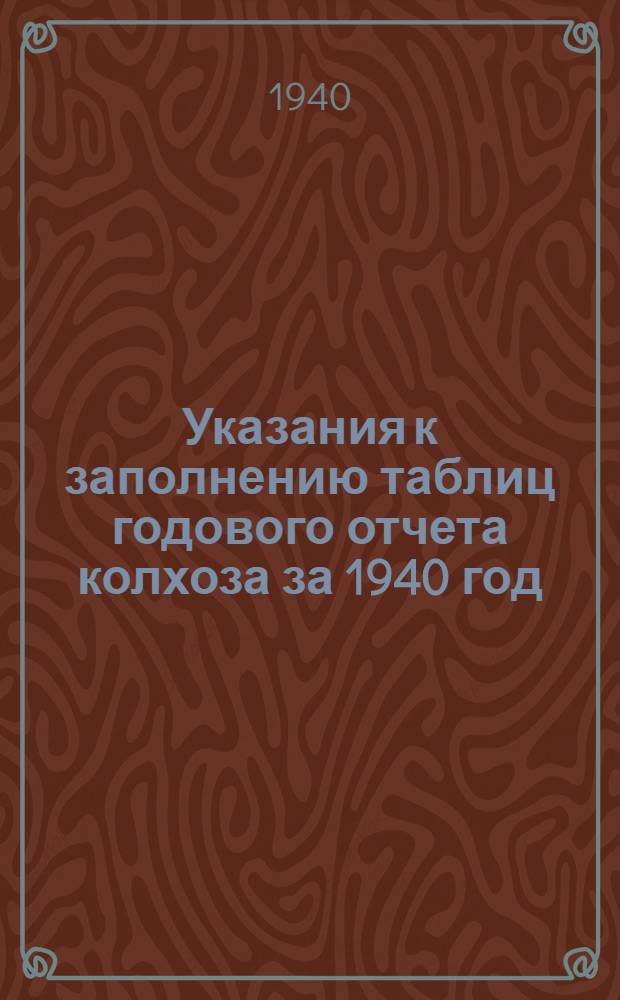 Указания к заполнению таблиц годового отчета колхоза за 1940 год : По простой системе счетоводства