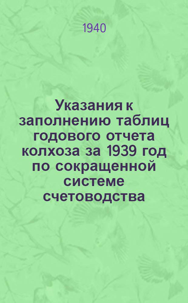 Указания к заполнению таблиц годового отчета колхоза за 1939 год по сокращенной системе счетоводства