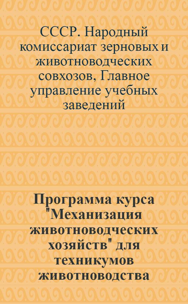 Программа курса "Механизация животноводческих хозяйств" для техникумов животноводства