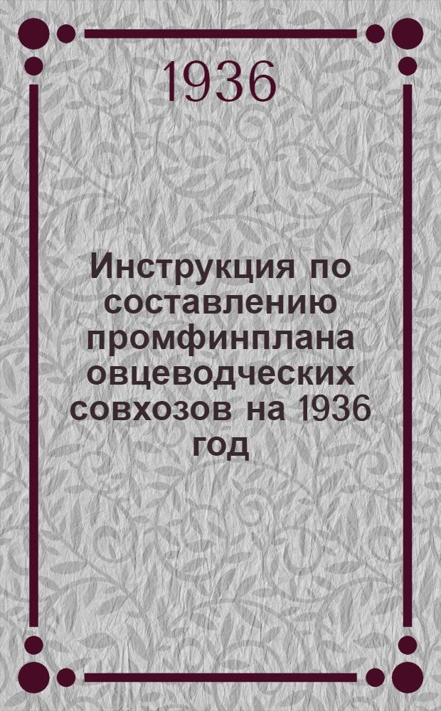 Инструкция по составлению промфинплана овцеводческих совхозов на 1936 год
