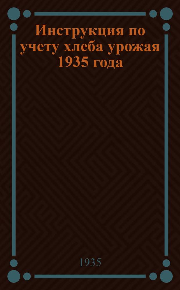 Инструкция по учету хлеба урожая 1935 года