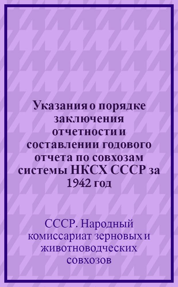 Указания о порядке заключения отчетности и составлении годового отчета по совхозам системы НКСХ СССР за 1942 год