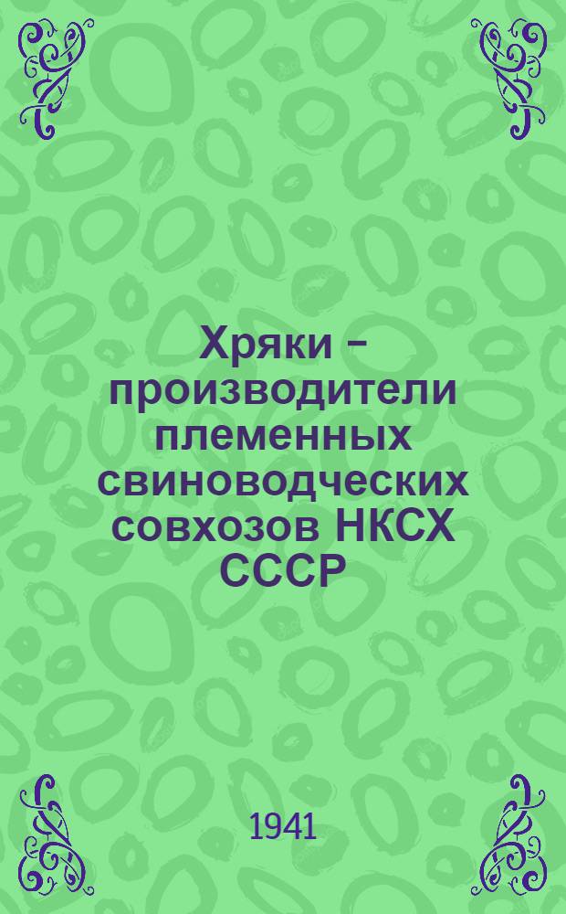 Хряки - производители племенных свиноводческих совхозов НКСХ СССР : Важнейшие племенные линии : Альбом-справочник