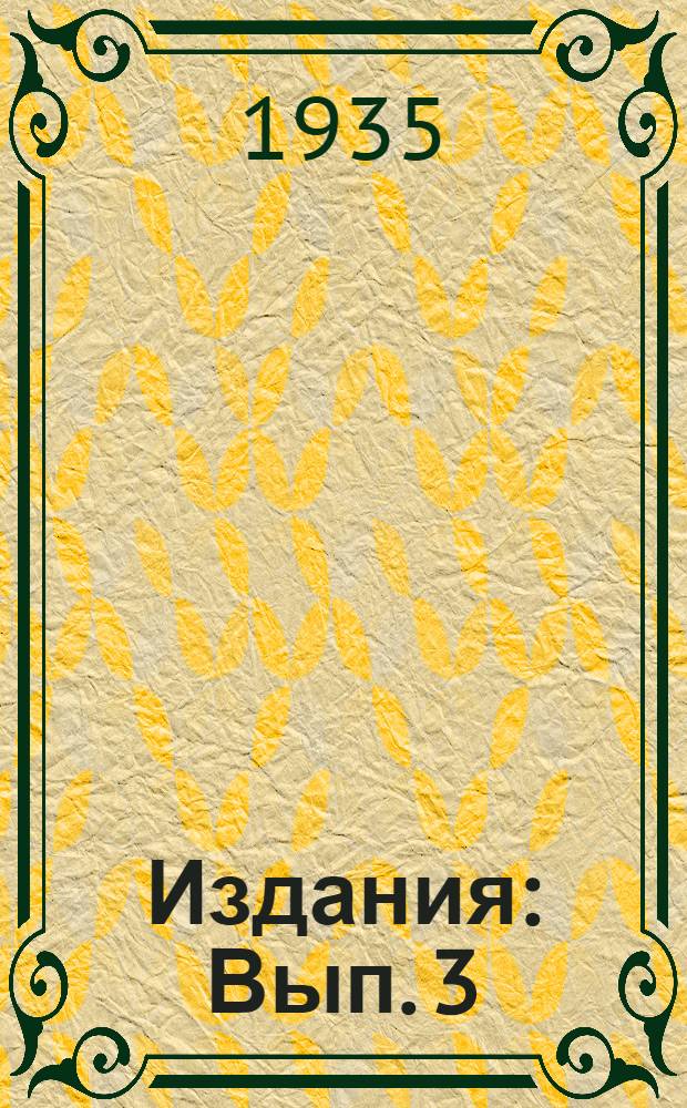 [Издания] : Вып. 3