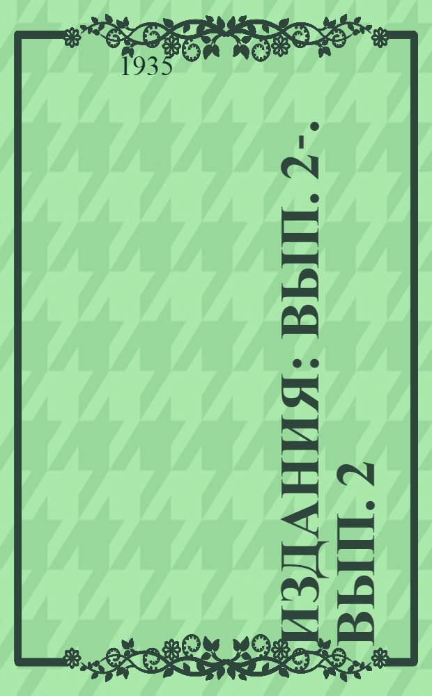 [Издания] : Вып. 2-. Вып. 2 : Перечень вредителей и болезней растений внешнего карантина, установленный для СССР