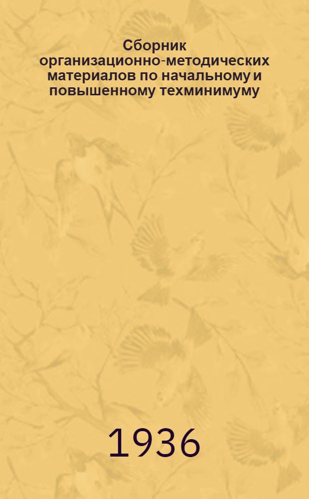 Сборник организационно-методических материалов по начальному и повышенному техминимуму