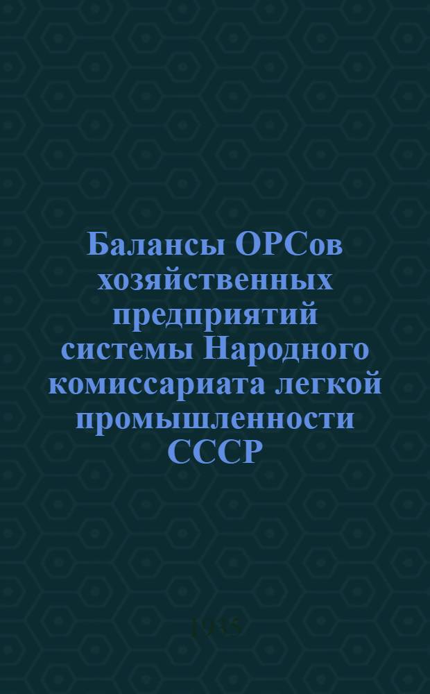 Балансы ОРСов хозяйственных предприятий системы Народного комиссариата легкой промышленности СССР
