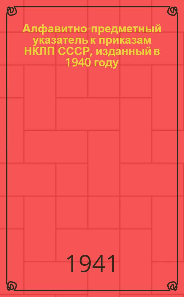 Алфавитно-предметный указатель к приказам НКЛП СССР, изданный в 1940 году