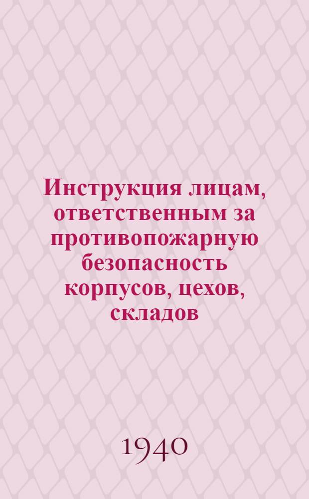Инструкция лицам, ответственным за противопожарную безопасность корпусов, цехов, складов, сооружений и др. отделов предприятий системы легкой промышленности СССР