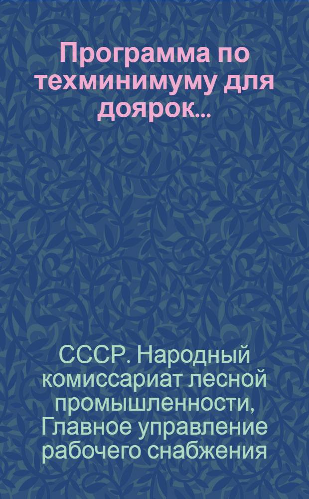 Программа по техминимуму для доярок ...