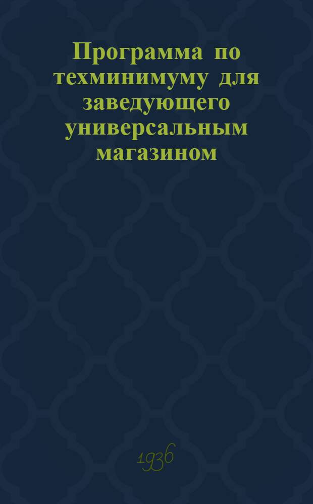 Программа по техминимуму для заведующего универсальным магазином (торгующим всеми продовольственными и промышленными товарами)