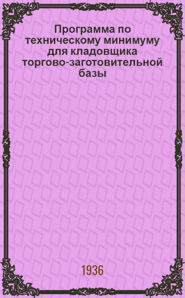 Программа по техническому минимуму для кладовщика торгово-заготовительной базы (базы складов)