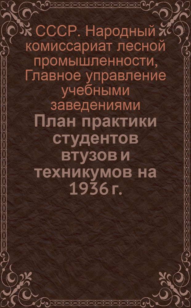 План практики студентов втузов и техникумов на 1936 г.