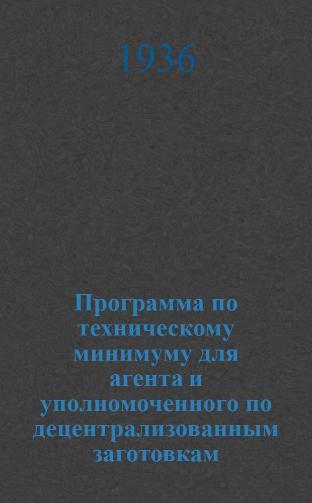Программа по техническому минимуму для агента и уполномоченного по децентрализованным заготовкам