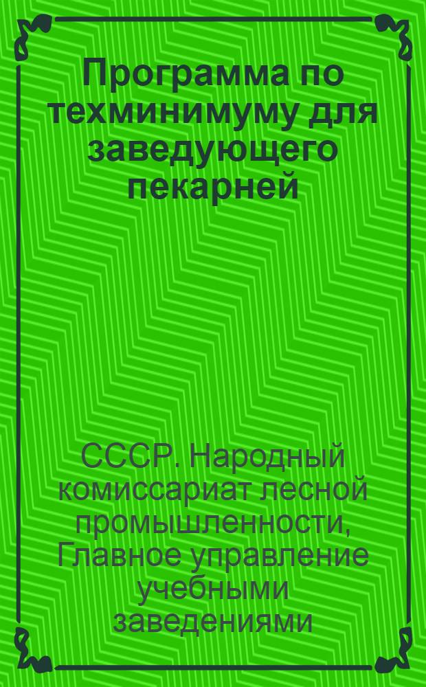 Программа по техминимуму для заведующего пекарней : Утв. ГУУЗ Наркомлеса СССР
