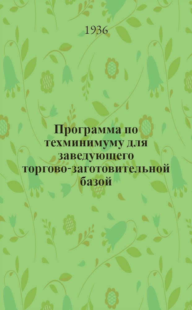 Программа по техминимуму для заведующего торгово-заготовительной базой