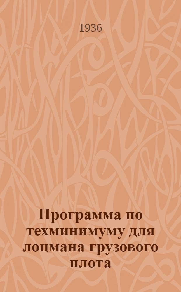 Программа по техминимуму для лоцмана грузового плота