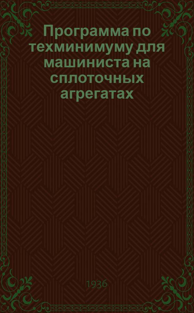 Программа по техминимуму для машиниста на сплоточных агрегатах