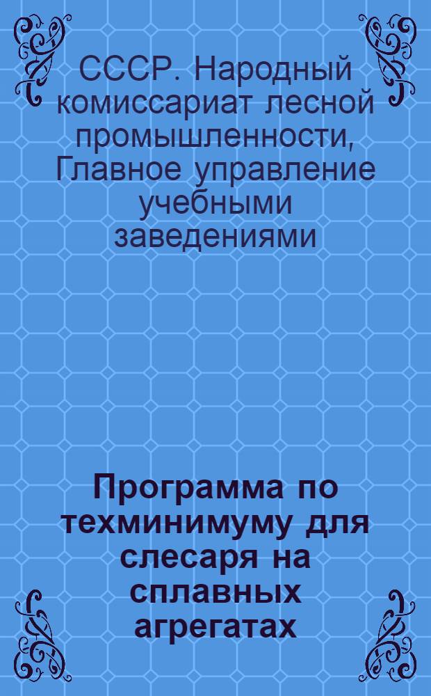 Программа по техминимуму для слесаря на сплавных агрегатах