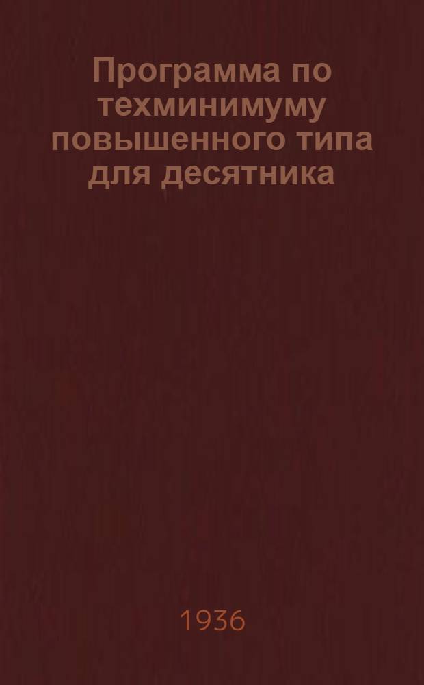 Программа по техминимуму повышенного типа для десятника (мастера) по лесозаготовкам и гужевой вывозке