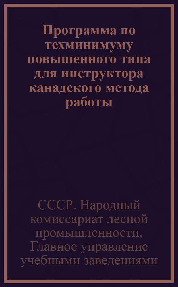 Программа по техминимуму повышенного типа для инструктора канадского метода работы