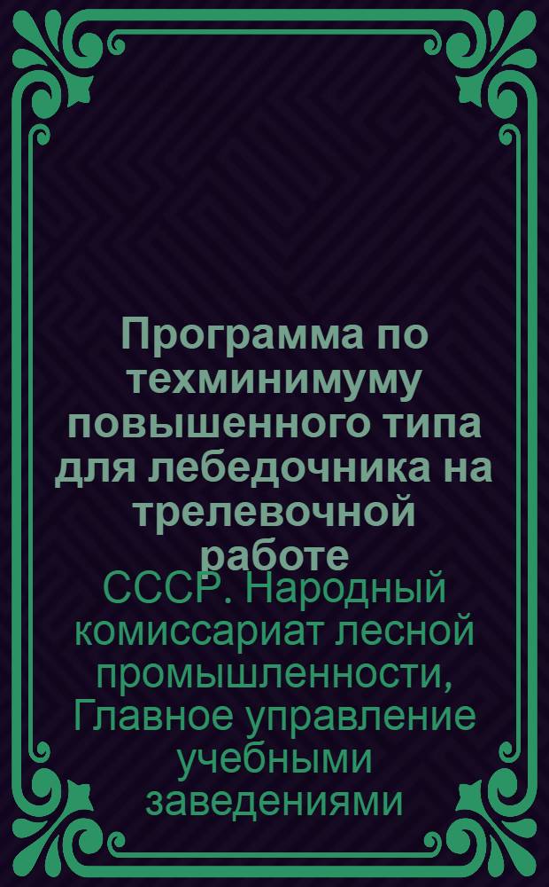 Программа по техминимуму повышенного типа для лебедочника на трелевочной работе